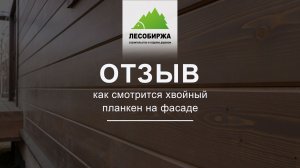 Отделка фасада планкеном. Реальный отзыв!