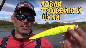 Ловля трофейной щуки!!