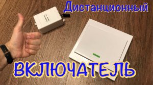 Дистанционный Включатель с Aliexpress