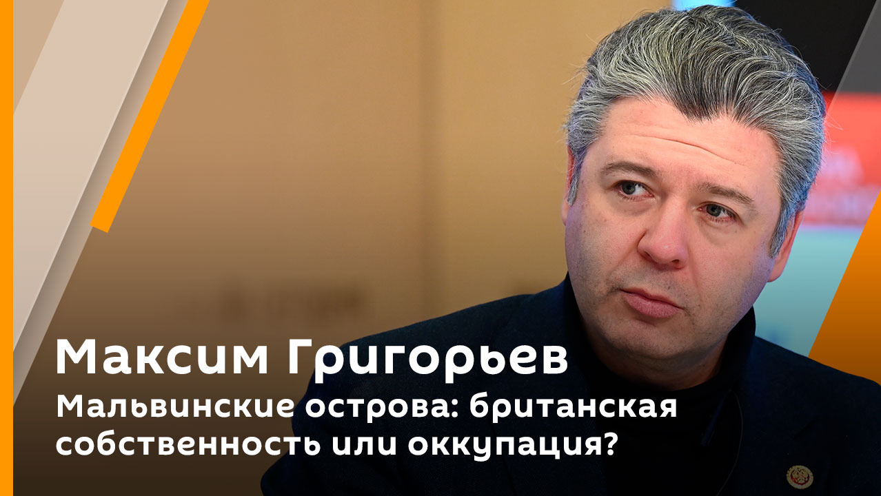 Максим Григорьев. Мальвинские острова: британская собственность или оккупация? 