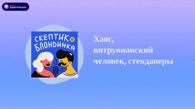 Хаос, витрувианский человек, стендаперы