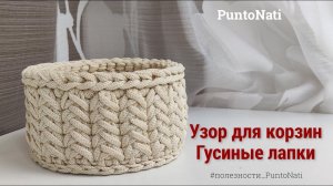 Узор для корзины.  назвала его Гусиные лапки