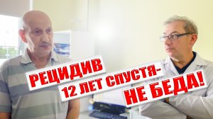 РЕЦИДИВ 12 ЛЕТ СПУСТЯ НЕ БЕДА! ⚕︎? ?#здоровье #онкология#ракпростаты#ракпредстательнойжелезы