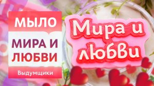 МИРА И ЛЮБВИ надпись из мыльной основы своими руками для дополнения композиции и набора | Выдумщики