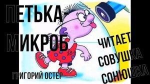 Григорий Остер Петька Микроб