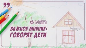 ФГБНУ "ИКП" специально ко Дню защиты детей