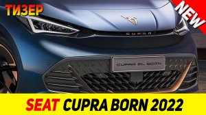 ТИЗЕР НОВОГО Seat Cupra Born 2022 модельного года!