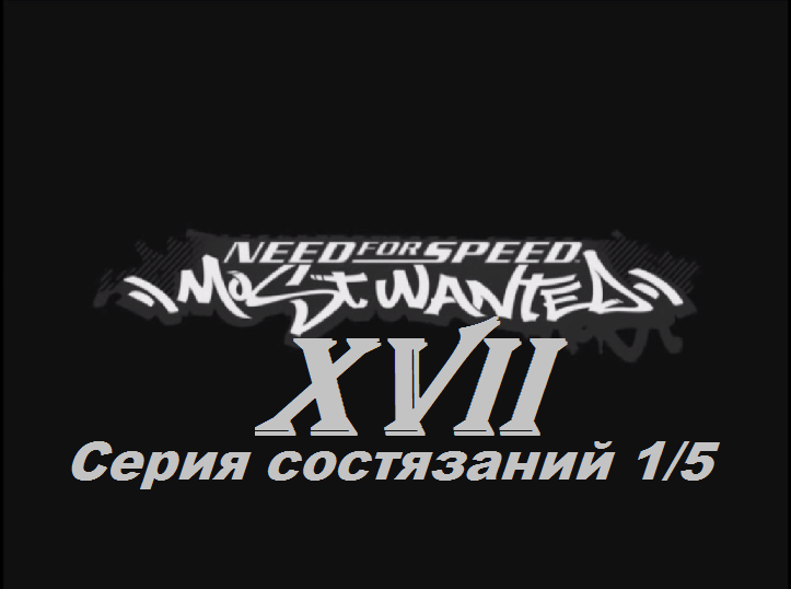 [PC] Need for Speed: Most Wanted - Part 17. Серия состязаний 1/5