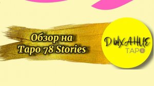 Обзор на Таро 78 Сториз