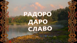На связь с РОДом=Мантра — Славянская Агма=АГМА – «Радоро Даро Славо»=Значение Слов