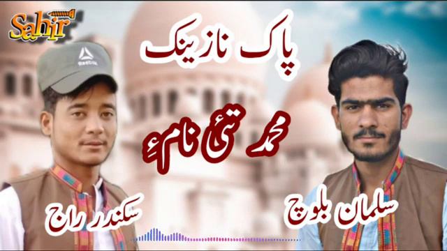 Balochi new naat || Mohamed tae naam  || Salman baloch || Sikander Raj    poet Museb manzhor