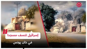 الجيش الإسرائيلي يدمر مسجدا في مدينة خان يونس جنوبي قطاع غزة