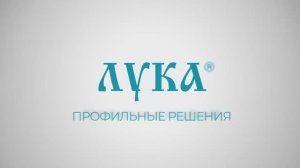 О компании Лука