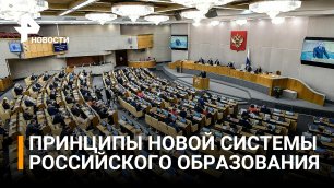 Как будет устроена новая система образования России / РЕН Новости