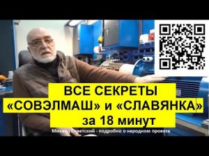 Михаил Советский, подробно о проекте СОВЭЛМАШ и SolarGroup. Фундаментальный проект. Патенты у России