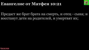 Аудиокнига. Библия. Новый Завет. ЕВАНГЕЛИЕ ОТ МАТФЕЯ. Глава 10