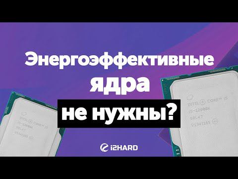 Энергоэффективные ядра не нужны? — Тест i5-12600K с активными и отключенными E-Cores смотреть онлайн