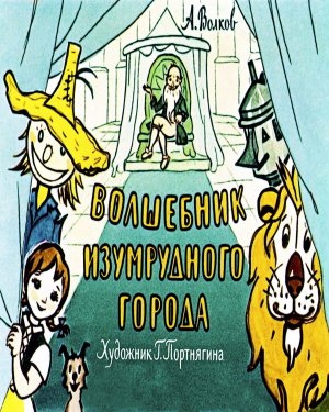 Волшебник Изумрудного города - аудиосказка (The Wizard of the Emerald City - audio fairy tale)