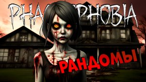 Доджим школьников и кормим призраков PHASMOPHOBIA