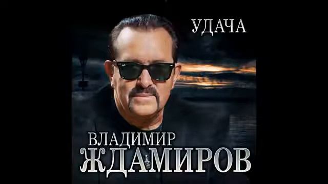 Владимир Ждамиров-Удача смотреть онлайн