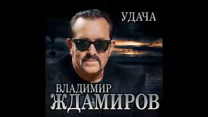 Владимир Ждамиров-Удача