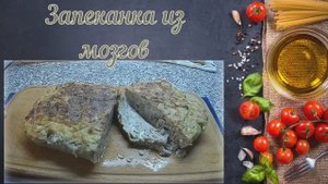 Запеканка из говяжьих мозгов