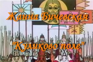 Куликово поле