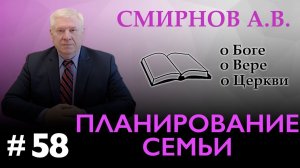 ПЛАНИРОВАНИЕ СЕМЬИ | Смирнов А.В. | О Боге, о вере, о церкви (Студия РХР)