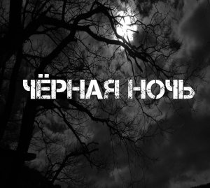 Группа Черная ночь - Годы (2017)