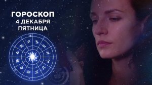 Гороскоп на 4 декабря. Доброе утро. Фрагмент выпуска от 04.12.2020