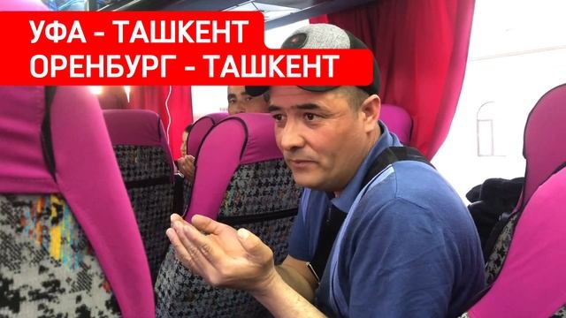 Уфа Ташкент автобус такси #такси #автобус #уфа #ташкент смотреть онлайн