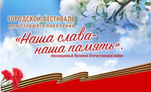 Городской фестиваль для старшего поколения "Наша слава - наша память".