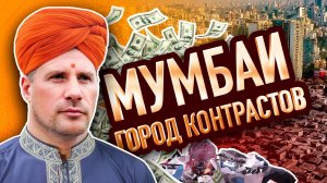 МУМБАИ - Индия | ХУДШИЙ ГОРОД, куда НЕ НУЖНО ПРИЕЗЖАТЬ