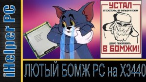 Один из топ БОМЖ пк на базе Xeon X3440 and GTX 750 2gb