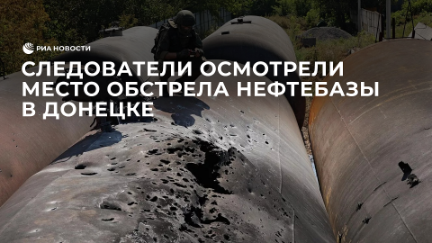 Следователи СК России провели осмотр места обстрела нефтебазы в Донецке