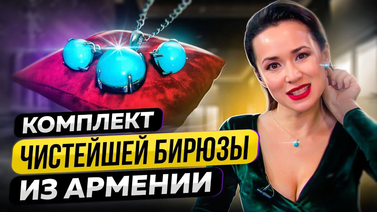 ПОДВЕСКА И СЕРЬГИ-ПУСЕТЫ С БИРЮЗОЙ