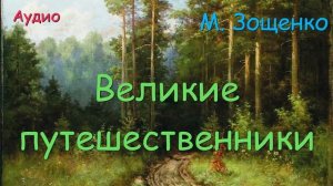 Великие путешественники. М. Зощенко.