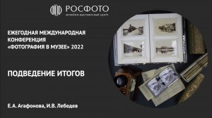 Ежегодная международная конференция «Фотография в музее». День второй. Подведение итогов. 2022