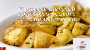 Картофель запечённый с оливковым маслом и ароматными травами