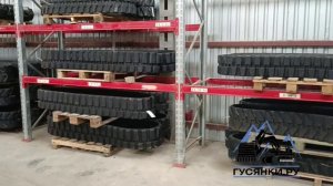 Гусеница для экскаваторов JLL. Купить в наличии на складе в Москве