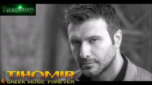✅Янис Плутархос - Обичам те още🇬🇷🎼💙 HD