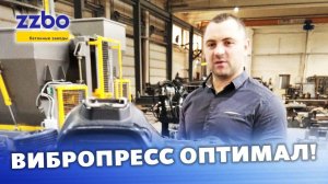 Новинка 2020 года от ZZBO — вибпропресс ОПТИМАЛ!