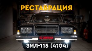 Реставрация автомобиля ЗИЛ-4104 "КБ Смирнова"
