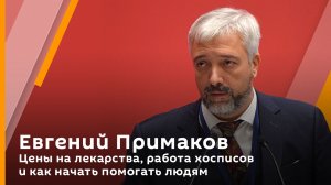 Цены на лекарства, работа хосписов и как начать помогать людям | Евгений Примаков