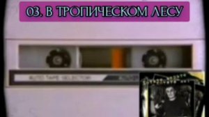 АХАС (АГАС) - В ТРОПИЧЕСКОМ ЛЕСУ