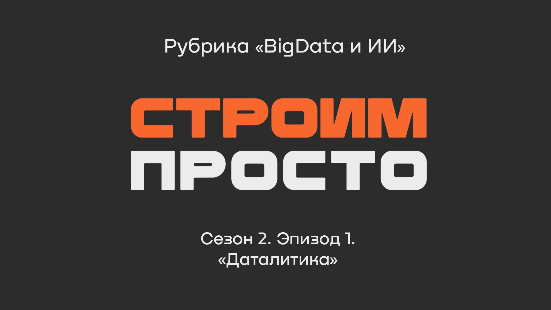 Алексей Лобанов о Далитике | Рубрика «BigData и ИИ»