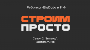 Алексей Лобанов о Далитике | Рубрика «BigData и ИИ»