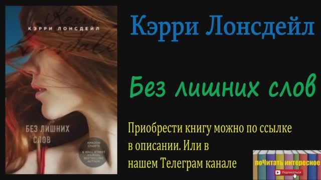 Книга: Кэрри Лонсдейл - Без лишних слов смотреть онлайн