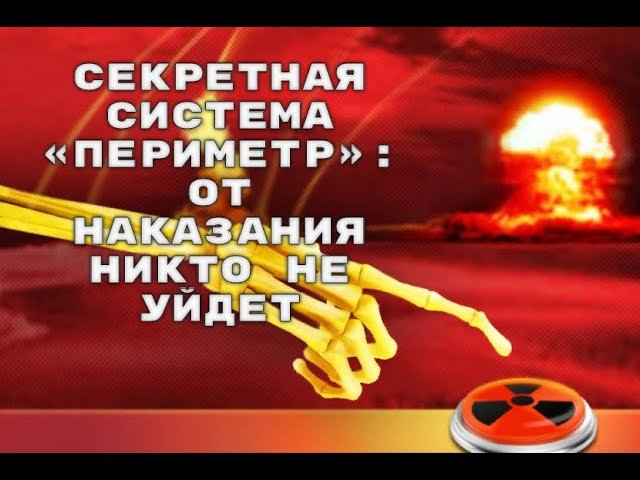 Секретная система «Периметр»: от возмездия никто не уйдет