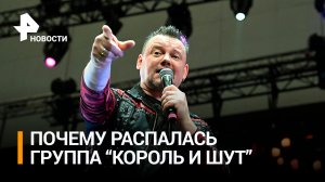 Князев раскрыл секрет успеха "Короля и Шута" в программе "Соль" / РЕН Новости